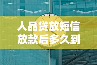 人品贷放短信放款后多久到账？真实到账时间解析