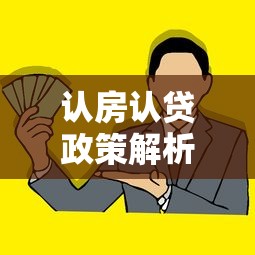 认房认贷政策解析：对购房者和贷款理财的7大影响
