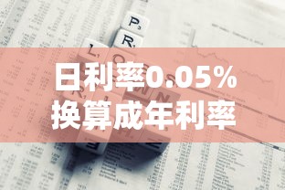日利率0.05%换算成年利率是多少？贷款利息计算与省钱技巧
