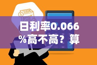日利率0.066%高不高？算完这笔账你就明白了