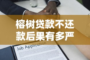 榕树贷款不还款后果有多严重？征信、催收、法律风险全解析