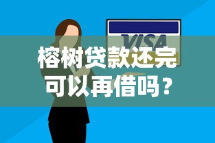 榕树贷款还完可以再借吗？一文说清额度恢复与再借技巧