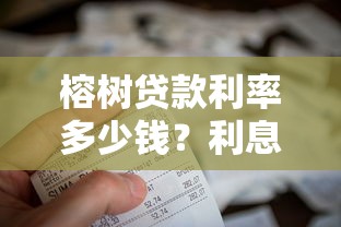 榕树贷款利率多少钱？利息计算、申请攻略全解析