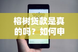 榕树贷款是真的吗？如何申请及使用全攻略
