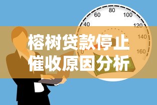 榕树贷款停止催收原因分析及对借款人的影响