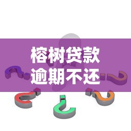 榕树贷款逾期不还后果详解及应对策略