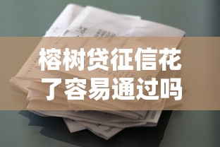 榕树贷征信花了容易通过吗？解析征信影响与贷款技巧
