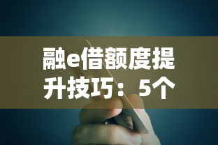 融e借额度提升技巧：5个有效方法快速增加贷款空间