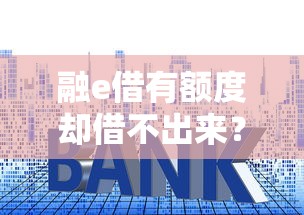 融e借有额度却借不出来？这6大原因你必须知道