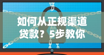 如何从正规渠道贷款？5步教你安全借钱不踩坑