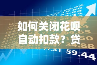 如何关闭花呗自动扣款？贷款理财必学防扣费技巧