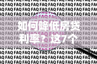 如何降低房贷利率?这7个方法帮你省下几十万 如何降低房贷利率?这7个方法帮你省下几十万