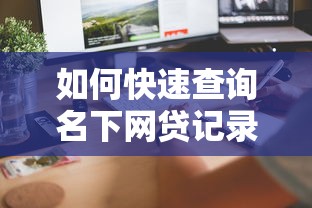 如何快速查询名下网贷记录？这5个方法帮你避坑