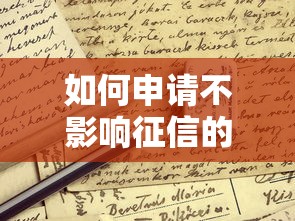 如何申请不影响征信的贷款？这些合法途径要知道