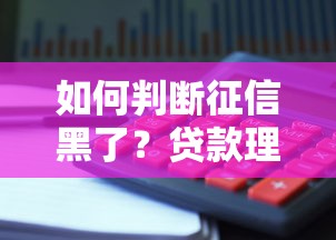 如何判断征信黑了？贷款理财必看避坑指南