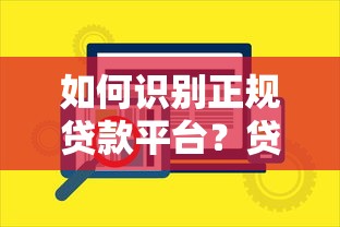 如何识别正规贷款平台？贷款理财必看的5个关键点