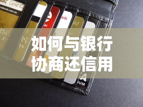 如何与银行协商还信用卡？5个贷款理财技巧帮你化解债务危机