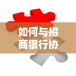 如何与招商银行协商还款？5个步骤解决贷款难题