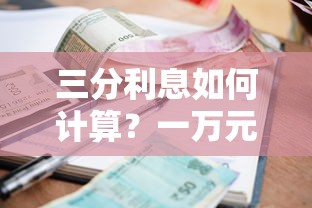 三分利息如何计算？一万元月息详解与贷款理财风险分析