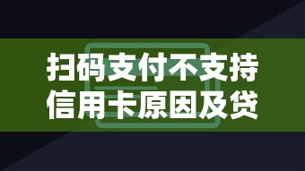 扫码支付不支持信用卡原因及贷款理财影响分析