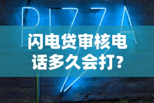 闪电贷审核电话多久会打？3分钟搞懂催收、审核关键时间点
