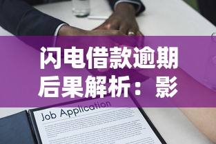 闪电借款逾期后果解析：影响征信、罚息及法律风险