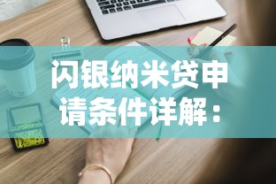 闪银纳米贷申请条件详解：这些要求你必须知道！