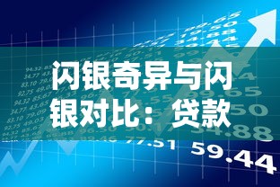 闪银奇异与闪银对比：贷款理财平台怎么选更划算