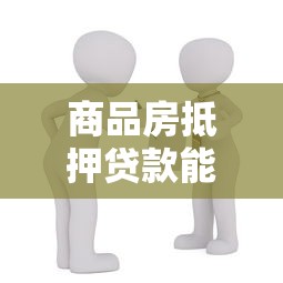 商品房抵押贷款能贷几次？次数限制、操作流程和风险全解析