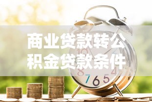 商业贷款转公积金贷款条件及流程全解析