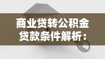 商业贷转公积金贷款条件解析：如何降低房贷压力