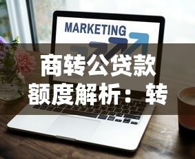 商转公贷款额度解析：转换后能提高还是降低？