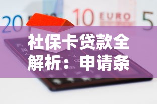 社保卡贷款全解析：申请条件、流程及常见问题解答