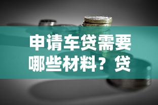 申请车贷需要哪些材料？贷款理财必备指南