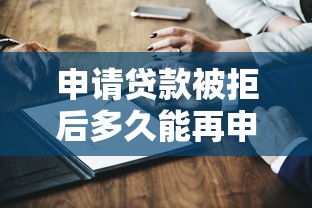 申请贷款被拒后多久能再申请？关键因素深度解析