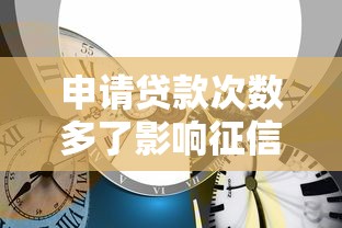申请贷款次数多了影响征信吗？教你合理规划贷款理财