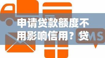 申请贷款额度不用影响信用？贷款理财必知的5大真相