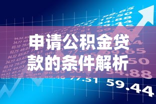 申请公积金贷款的条件解析：贷款理财必看指南
