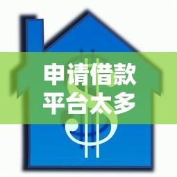 申请借款平台太多怎么办？3招教你修复信用记录
