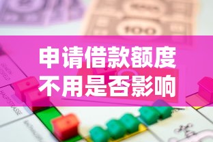 申请借款额度不用是否影响征信？贷款用户必看解析