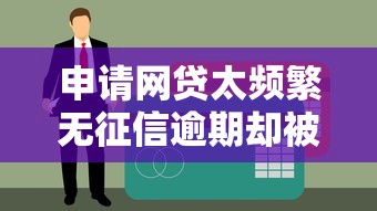 51人品贷怎样下款容易：罗列5个合法贷款平台