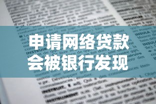 申请网络贷款会被银行发现吗？这5个关键点你必须知道