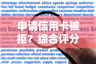申请信用卡被拒？综合评分不足的解决方法与贷款理财建议