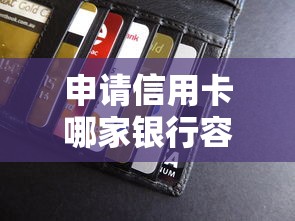 申请信用卡哪家银行容易通过？贷款理财达人推荐这5家！