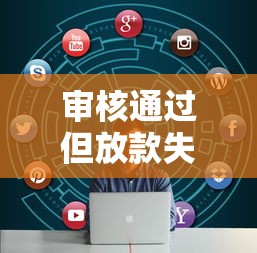 审核通过但放款失败？这6大原因和解决方法要知道