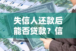失信人还款后能否贷款？信用恢复时间与贷款攻略