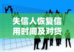 失信人恢复信用时间及对贷款理财的影响分析