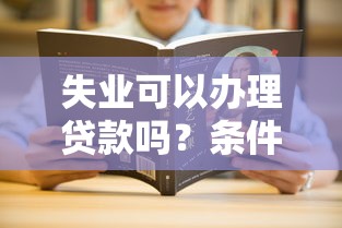 失业可以办理贷款吗？条件、流程、风险全解析