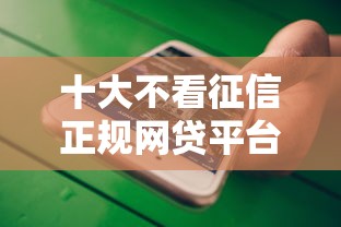十大不看征信正规网贷平台推荐  快速下款攻略
