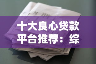 微信哪个软件能借钱好过？看看这5个贷款利息低的平台正规
